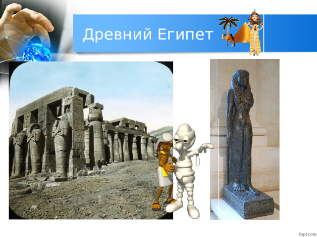 Древний Египет 