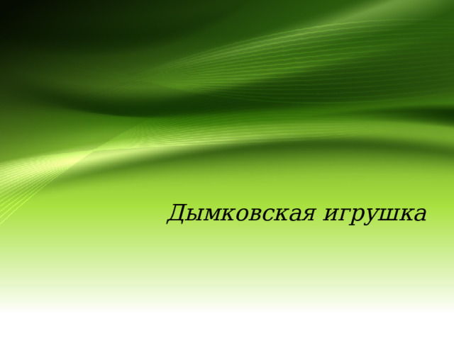 Дымковская игрушка 