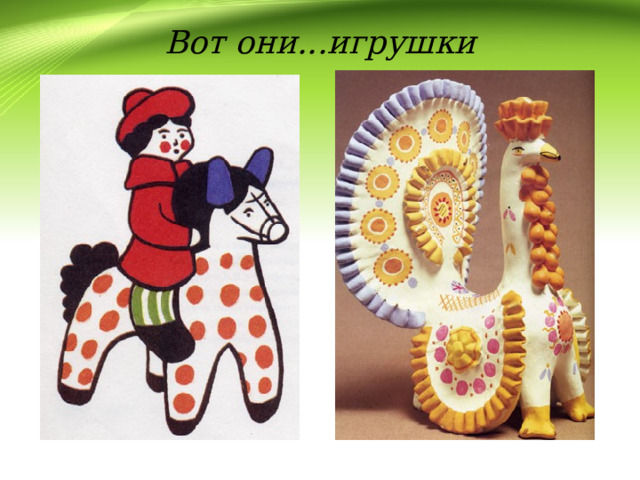 Вот они...игрушки 