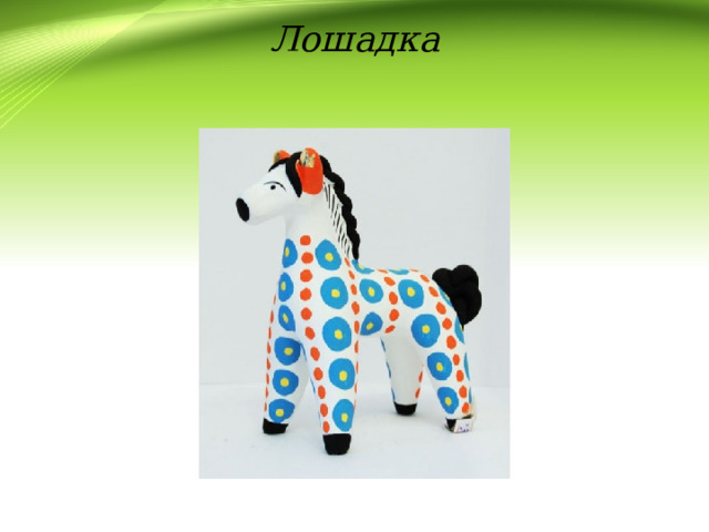 Лошадка 