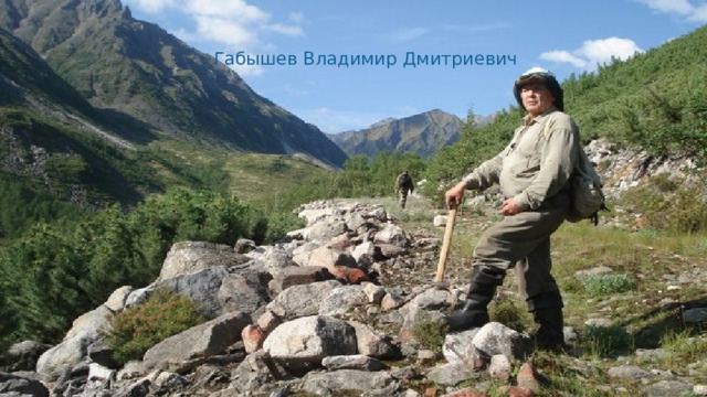 Габышев Владимир Дмитриевич 