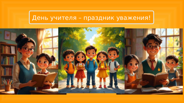 День учителя – праздник уважения! 