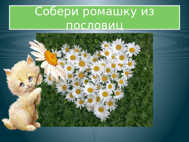 Собери ромашку из пословиц 