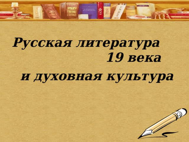 Русская литература 19 века  и духовная культура 