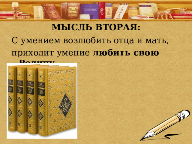 МЫСЛЬ ВТОРАЯ: С умением возлюбить отца и мать, приходит умение любить свою Родину.  