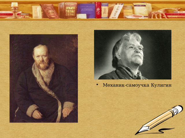 Механик-самоучка Кулигин 