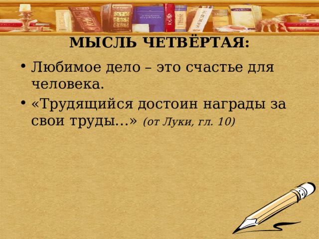 МЫСЛЬ ЧЕТВЁРТАЯ: Любимое дело – это счастье для человека. «Трудящийся достоин награды за свои труды…» (от Луки, гл. 10) 