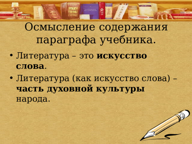 Осмысление содержания параграфа учебника. Литература – это искусство слова . Литература (как искусство слова) – часть духовной культуры народа.   