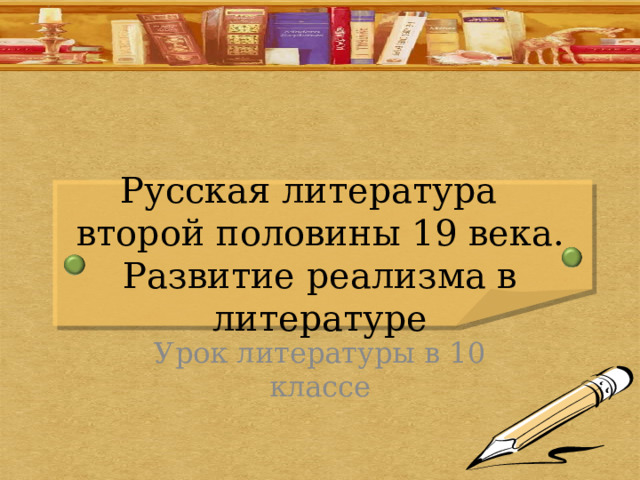 Русская литература второй половины 19 века. Развитие реализма в литературе Урок литературы в 10 классе 