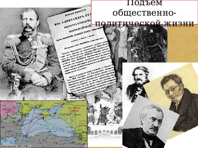 Подъём общественно-политической жизни 