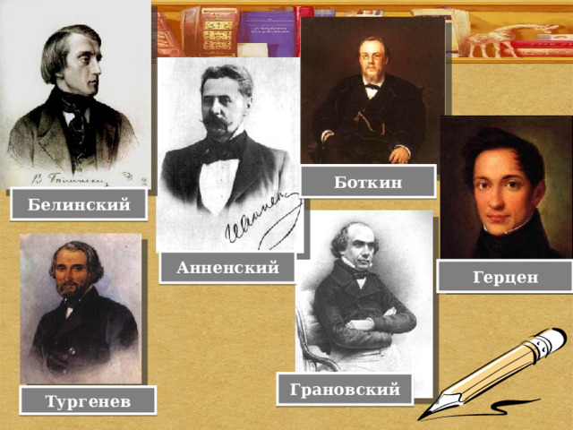 Боткин Белинский Анненский Герцен Грановский Тургенев 