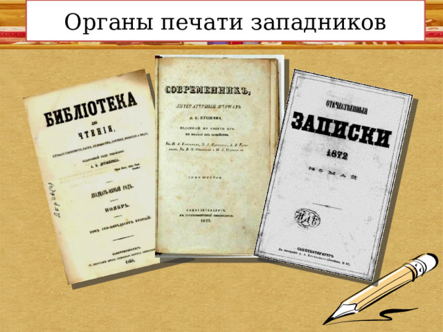 Органы печати западников 