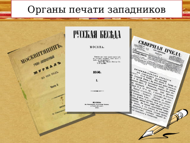 Органы печати западников 