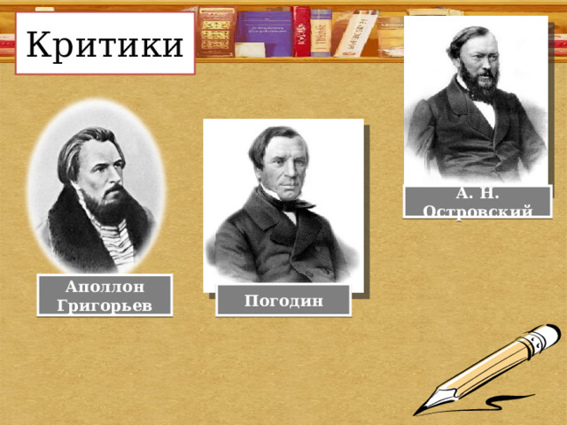 Критики А. Н. Островский Аполлон Григорьев Погодин 