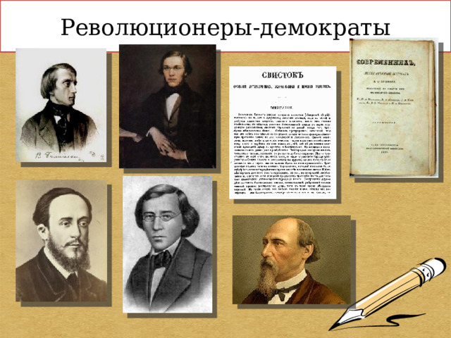 Революционеры-демократы 