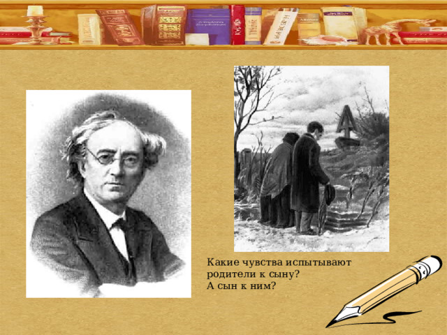 Какие чувства испытывают родители к сыну? А сын к ним? 