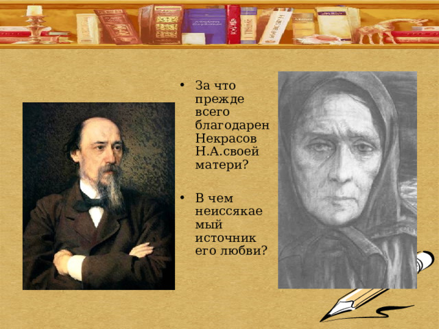 За что прежде всего благодарен Некрасов Н.А.своей матери?  В чем неиссякаемый источник его любви? 