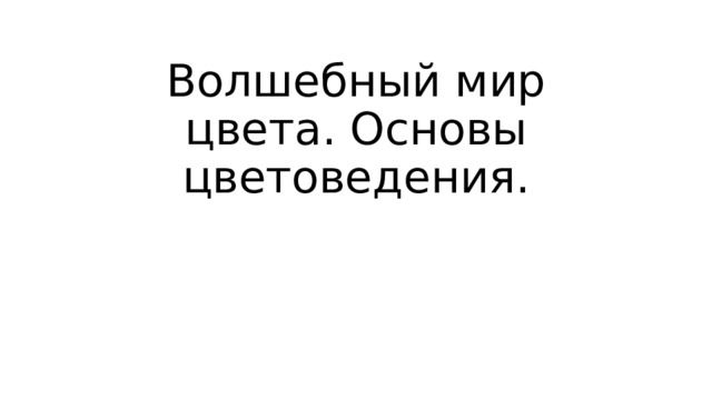 Волшебный мир цвета. Основы цветоведения. 