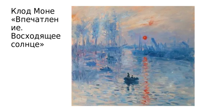 Клод Моне  «Впечатление. Восходящее солнце» 