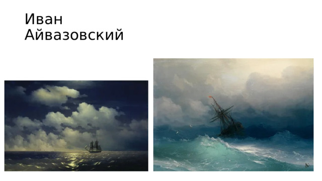 Иван Айвазовский 