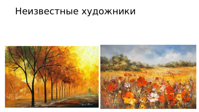 Неизвестные художники   
