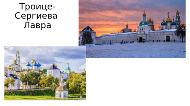 Троице-Сергиева  Лавра 