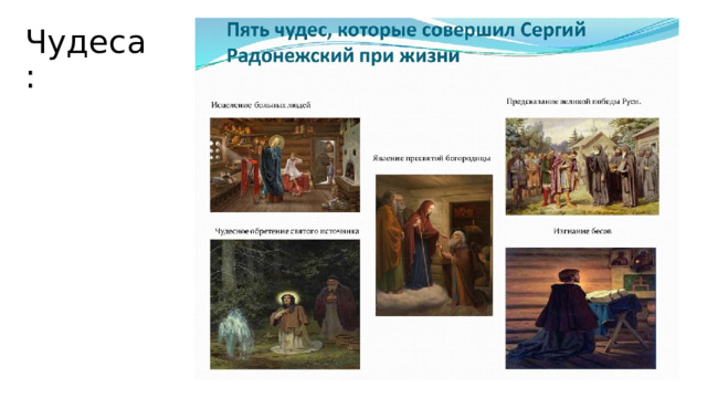 Чудеса: 