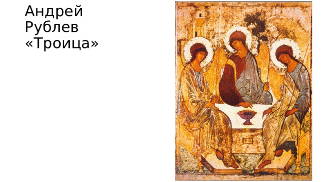 Андрей Рублев  «Троица» 