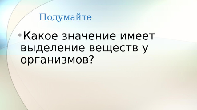 Подумайте Какое значение имеет выделение веществ у организмов? 