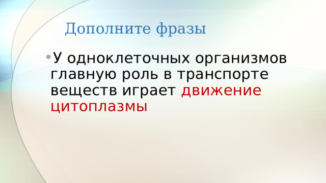 Дополните фразы У одноклеточных организмов главную роль в транспорте веществ играет движение цитоплазмы 