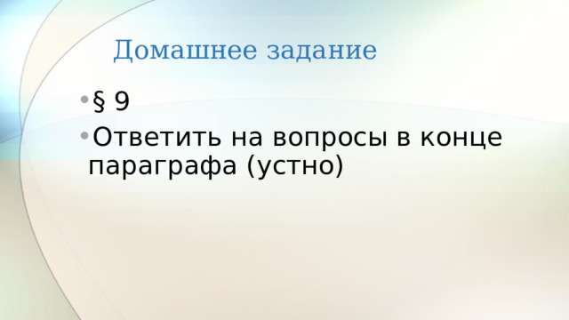 Домашнее задание § 9 Ответить на вопросы в конце параграфа (устно) 