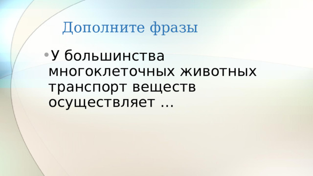 Дополните фразы У большинства многоклеточных животных транспорт веществ осуществляет … 