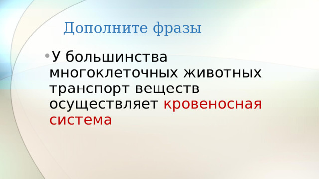 Дополните фразы У большинства многоклеточных животных транспорт веществ осуществляет кровеносная система 