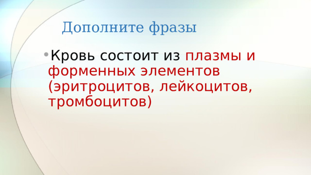 Дополните фразы Кровь состоит из плазмы и форменных элементов (эритроцитов, лейкоцитов, тромбоцитов) 