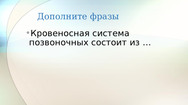 Дополните фразы Кровеносная система позвоночных состоит из … 