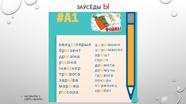 Заўсёды ы Матэрыялы з сайта «Адукар» 