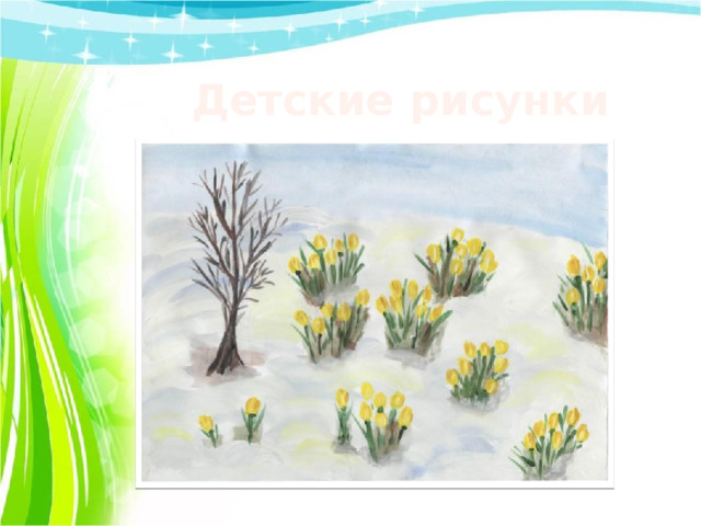 Детские рисунки 