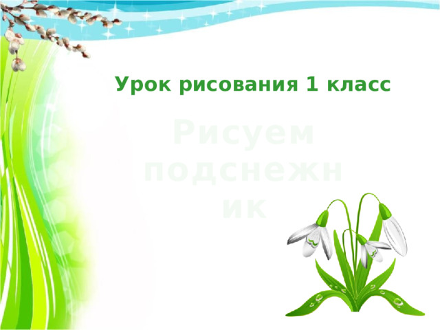 Урок рисования 1 класс Рисуем подснежник  