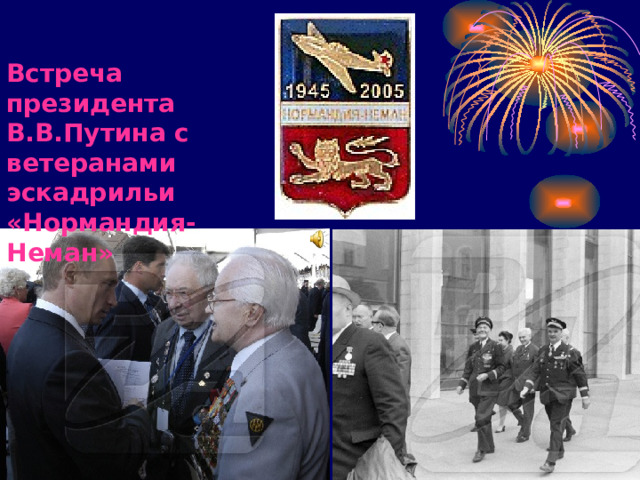 Встреча президента В.В.Путина с ветеранами эскадрильи «Нормандия-Неман» 