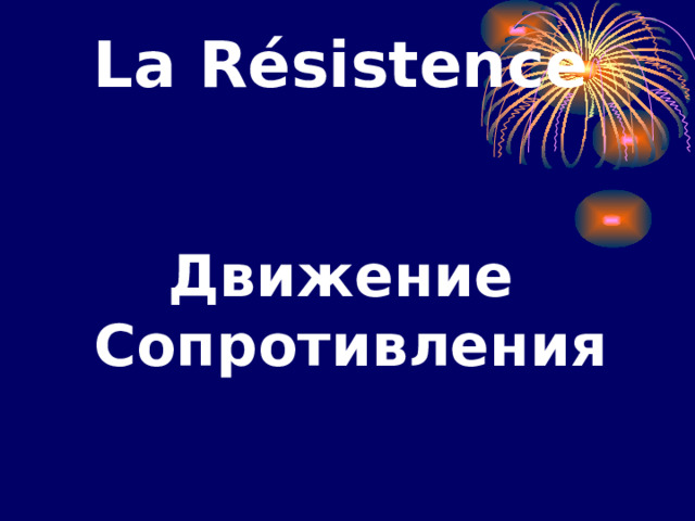     La Résistence     Движение  Сопротивления    