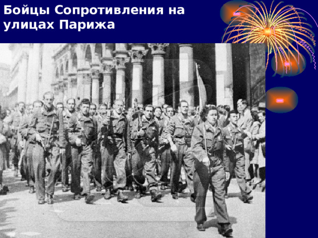 Бойцы Сопротивления на улицах Парижа 