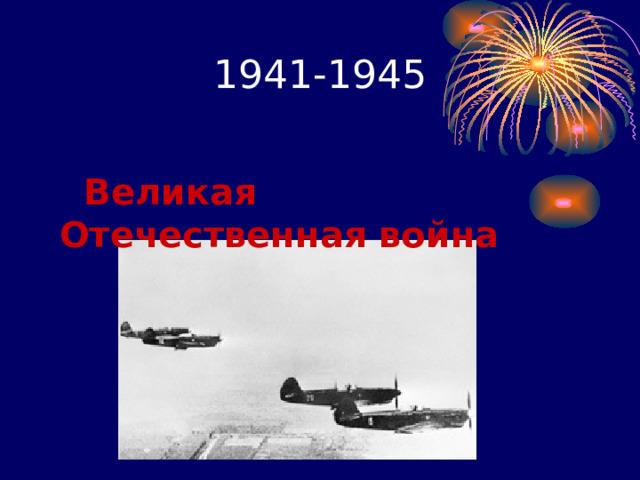194 1 -1945  Великая Отечественная война 