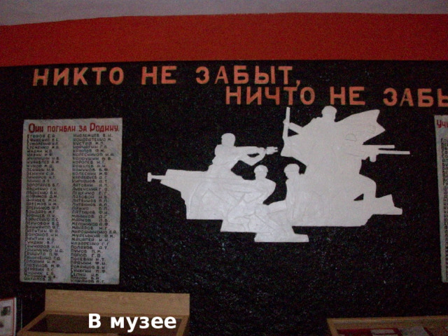 В музее Петропавловской школы 