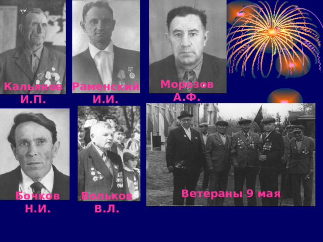 Морозов А.Ф. Кальянов И.П. Раменский И.И. Ветераны 9 мая Бочков Н.И. Вольков В.Л. 
