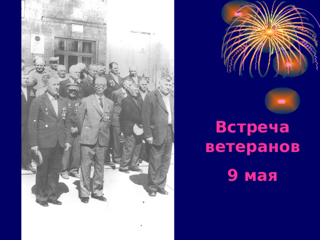 Встреча ветеранов 9 мая 