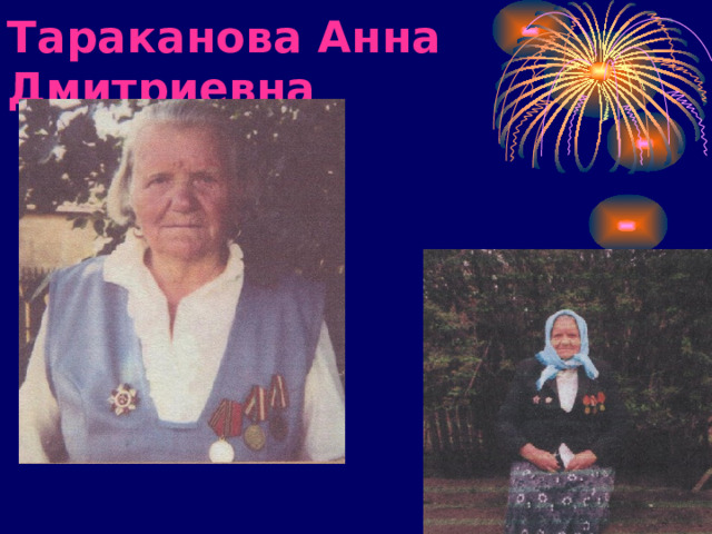 Тараканова Анна Дмитриевна 