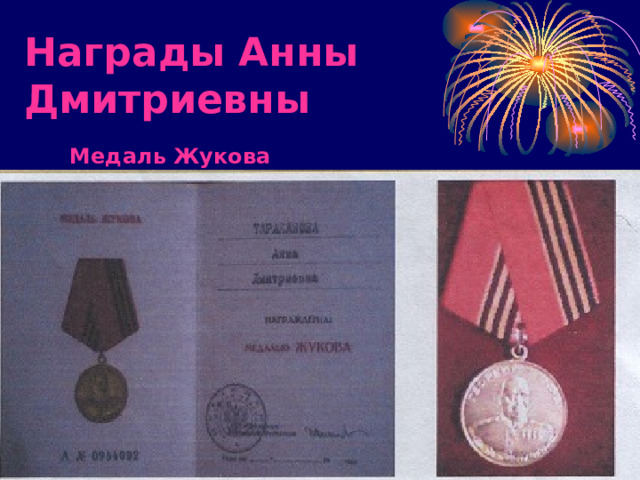 Награды Анны Дмитриевны Медаль Жукова 