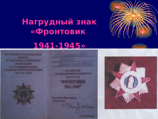 Нагрудный знак «Фронтовик 1941-1945» 
