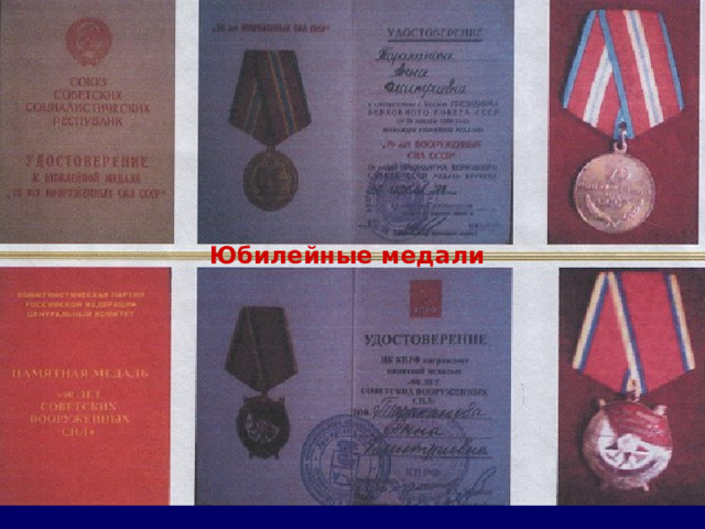 Юбилейные медали  