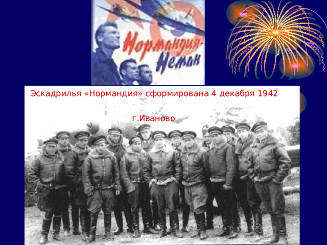 Эскадрилья «Нормандия» сформирована 4 декабря 1942  г.Иваново 
